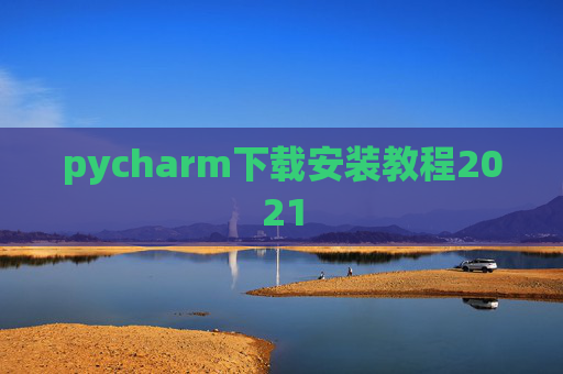 pycharm下载安装教程2021